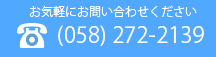 お気軽にお問い合わせ下さい