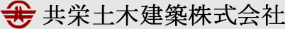 共栄土木建築株式会社